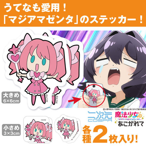 『魔法少女にあこがれて』マジアマゼンタ ミニステッカーセット